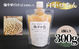 【ふるさと納税】 白小豆あん 1個（備中夢白小豆使用・1個300g・チューブ入り）