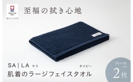 【ふるさと納税】（今治タオルブランド認定品）SALA 肌着のラージフェイスタオル 2枚セット ネイビー やわらか きめ細やか 水布人舎 [I00