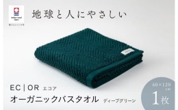 【ふるさと納税】（今治タオルブランド認定品）ECOR オーガニックバスタオル 1枚 ディープグリーン ふっくら ヘリボーン 水布人舎 [I0012