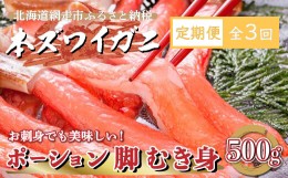 【ふるさと納税】【定期便】全3回（毎月）生冷凍 本ズワイガニ ポーション 脚 むき身 500g 【生食可・お刺身OK】（北海道・ロシア・アメ