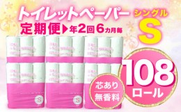 【ふるさと納税】【価格改定予定】【 定期便 年2回 6ヶ月毎 】トイレットペーパー 108 ロール シングル 無香料 再生紙 沼津市 八幡加工紙