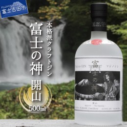 【ふるさと納税】富士の神　開山　500ml クラフトジン ジン お酒 酒 開山 ジン お酒 酒 開山 クラフトジン ジン お酒 酒 開山 ジン お酒 