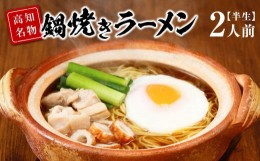 【ふるさと納税】高知名物　須崎の橋本食堂 鍋焼きラーメン2人前（半生）