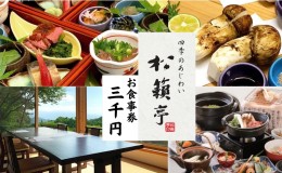 【ふるさと納税】【別所温泉 松籟亭】四季のあじわいを楽しむ 食事券 3000円分 匠の技と新鮮な素材を活かしたお料理 上田市 コース料理 