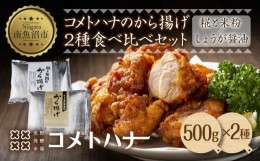 【ふるさと納税】糀 米粉 から揚げ しょうが 醤油 唐揚げ 各500g 生姜 しょう油 からあげ 惣菜 おかず おつまみ 簡単調理 冷凍 取り寄せ 