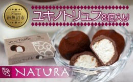 【ふるさと納税】ユキノトリュフ 8個 チョコレート ココア おやつ スイーツ  洋菓子 バレンタイン 誕生日 お祝い 贈り物 ギフト 取り寄せ