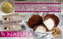 【ふるさと納税】ユキノトリュフ 8個 2箱 チョコレート ココア おやつ スイーツ  洋菓子 バレンタイン 誕生日 お祝い 贈り物 ギフト お取