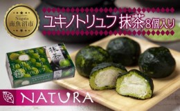 【ふるさと納税】ユキノトリュフ 8個 チョコレート 抹茶 抹茶味 おやつ スイーツ  洋菓子 バレンタイン 誕生日 お祝い 贈り物 ギフト 取