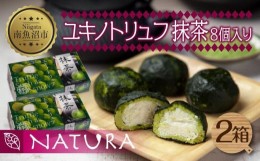 【ふるさと納税】ユキノトリュフ 8個 2箱 チョコレート 抹茶 おやつ スイーツ 洋菓子 バレンタイン 誕生日 お祝い 贈り物 ギフト お取り