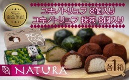 【ふるさと納税】ユキノトリュフ ココア 抹茶 2種 16個 チョコレート おやつ スイーツ 洋菓子 バレンタイン 誕生日 お祝い 贈り物 ギフト