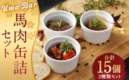 【ふるさと納税】Uma Bar 馬肉 缶詰 15個 セット 3種 常温保存
