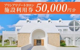 【ふるさと納税】プリシアリゾートヨロン施設利用券50,000円