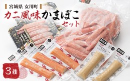 【ふるさと納税】カニ風味かまぼこセット【1417640】