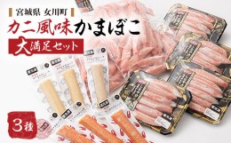 【ふるさと納税】カニ風味かまぼこ　大満足の詰合せ【1417662】