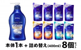 【ふるさと納税】ニベア バラエティセット (ボトル1本 詰め替え8袋)  「お風呂からできるプラ削減」 詰め替え ボディソープ 花王 　