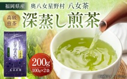 【ふるさと納税】【八女茶】奥八女星野村 深蒸し高級煎茶 (深蒸し茶) 100g×2袋