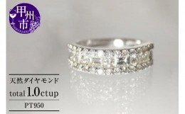 【ふるさと納税】指輪 天然 ダイヤモンド 1.0ct パヴェ SIクラス Justineジュスティーヌ【pt950】r-161（KRP）P87-1410