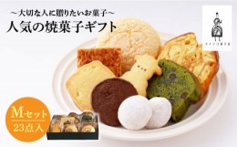 【ふるさと納税】【売り切れ商品続出の人気店】人気の焼菓子ギフト（M） 23点入りセット（クッキー/フィナンシェ/パウンドケーキなど詰め