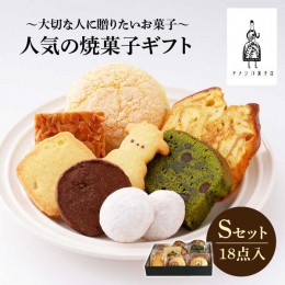 【ふるさと納税】人気の焼菓子ギフト（S）18点入りセット（クッキー/フィナンシェ/パウンドケーキなど詰め合わせ）【チナツ洋菓子店】 [F