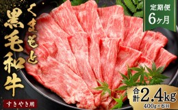 【ふるさと納税】【6ヶ月定期便】くまもと黒毛和牛 すきやき用 約400g 黒毛和牛 お肉 牛肉 霜降り すき焼き