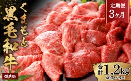 【ふるさと納税】【3ヶ月定期便】くまもと黒毛和牛 焼肉用 約400g 黒毛和牛 お肉 牛肉 霜降り 焼肉