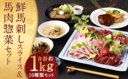 【ふるさと納税】鮮馬刺しスライス&馬肉惣菜 約1kg 10種