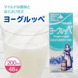 【ふるさと納税】北海道 日高乳業【ヨーグルッペ】 200ml × 48本 飲料 ジュース 乳酸菌 乳酸菌飲料 パック