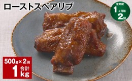 【ふるさと納税】【1ヶ月毎2回定期便】ローストスペアリブ 計1kg（500g×2回）