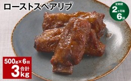 【ふるさと納税】【2ヶ月毎6回定期便】ローストスペアリブ 計3kg（500g×6回）