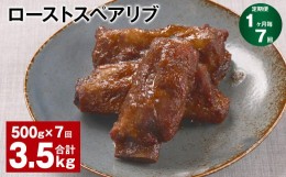 【ふるさと納税】【1ヶ月毎7回定期便】ローストスペアリブ 計3.5kg（500g×7回）