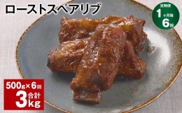 【ふるさと納税】【1ヶ月毎6回定期便】ローストスペアリブ 計3kg（500g×6回）