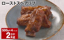 【ふるさと納税】ローストスペアリブ 計2kg 500g×4パック