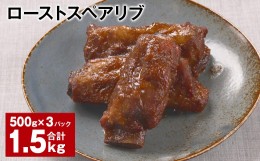 【ふるさと納税】ローストスペアリブ 計1.5kg 500g×3パック