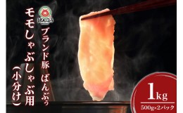 【ふるさと納税】ブランド豚「ばんぶぅ」小分け モモしゃぶしゃぶ用 1kg（500g×2パック） 豚肉 モモ肉 もも肉 しゃぶしゃぶ 豚しゃぶ 豚