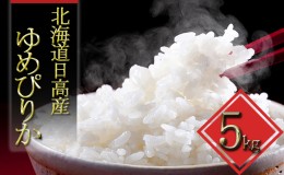 【ふるさと納税】JAびらとり「ゆめぴりか」精米5kg【日高町産米使用】