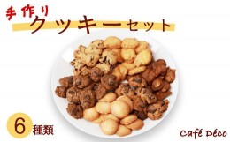 【ふるさと納税】手作りクッキー6種セット 【 クッキー 詰め合わせ くっきー 焼き菓子 手作り アソート プレゼント スイーツ 菓子 洋菓子