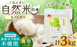 【ふるさと納税】【栽培期間中 農薬・化学肥料不使用】自然米 白米 3kg（ヒノヒカリ 1kg×3袋）/自然庵 [UCQ013]