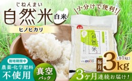 【ふるさと納税】【3回定期便】 栽培期間中 農薬・化学肥料不使用 自然米 白米 3kg（ヒノヒカリ 1kg×3袋）/自然庵 [UCQ014]