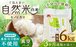 【ふるさと納税】【3回定期便】栽培期間中 農薬・化学肥料不使用 自然米 白米 6kg（ヒノヒカリ 1kg×6袋）/自然庵 [UCQ018]