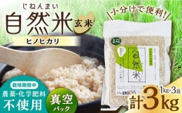 【ふるさと納税】【栽培期間中 農薬・化学肥料不使用】自然米 玄米 3kg（ヒノヒカリ 1kg×3袋）/自然庵 [UCQ021]