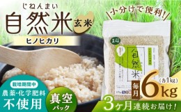 【ふるさと納税】【3回定期便】栽培期間中 農薬・化学肥料不使用 自然米 玄米 6kg（ヒノヒカリ 1kg×6袋）/自然庵 [UCQ026]