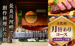 【ふるさと納税】【お食事券】文化屋　月替わりコース料理（2名様）