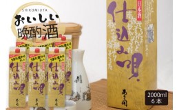 【ふるさと納税】日本酒　仕込み唄パック 2000ml×6本