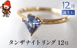 【ふるさと納税】誕生石 12月 タンザナイト 指輪 リング 12号 レディース K18 アクセサリー 婚約指輪 プロポーズ 結婚指輪 誕生日 婚約 