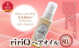 【ふるさと納税】アウトバストリートメント　ririQヘアオイル　80ｍｌ_03428