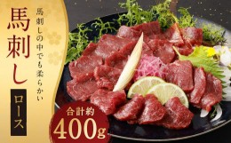 【ふるさと納税】鮮馬刺し ロース 約400g