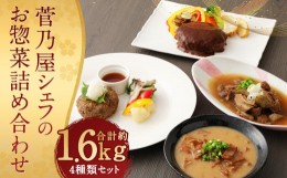 【ふるさと納税】菅乃屋シェフのお惣菜 詰め合わせ 計1.67kg 4種