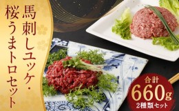 【ふるさと納税】馬刺しユッケ・桜うまトロ 12食 セット 合計約660g