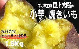 【ふるさと納税】2025年3月発送 先行予約 干し芋工房 風と太陽の小芋焼き芋 1.8kg