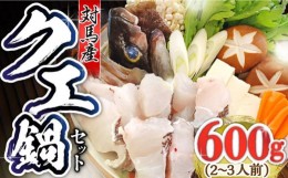 【ふるさと納税】対馬 産 クエ 鍋 セット 600g （2〜3人前）《対馬市》【対馬地域商社】九州 長崎 海鮮 [WAC014]